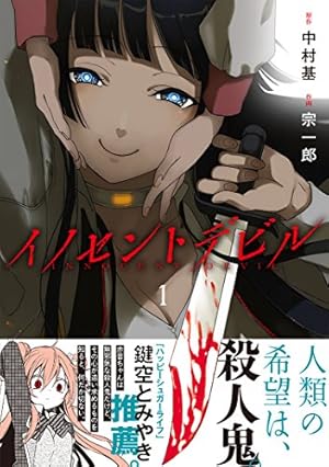 イノセントデビル 1巻』｜感想・レビュー・試し読み - 読書メーター